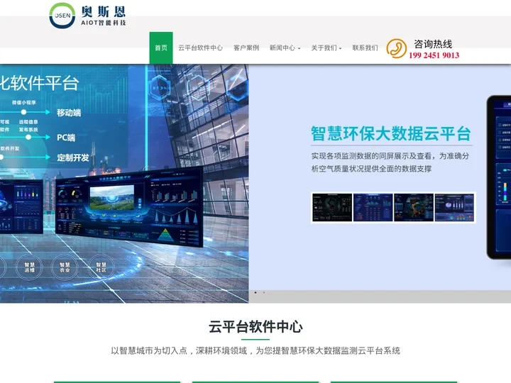 智慧环保大数据云平台_车载走航式扬尘/恶臭/噪声污染源在线监测管控信息系统平台_环保土壤/环境监测系统云平台-奥斯恩智能