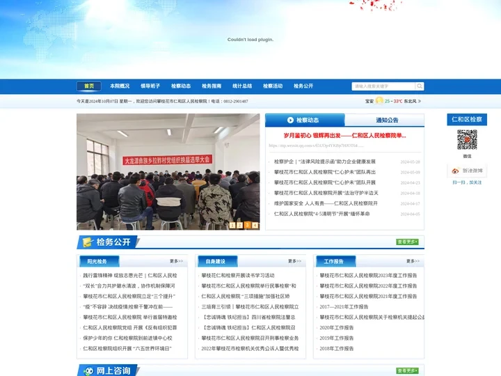 攀枝花市仁和区人民检察院