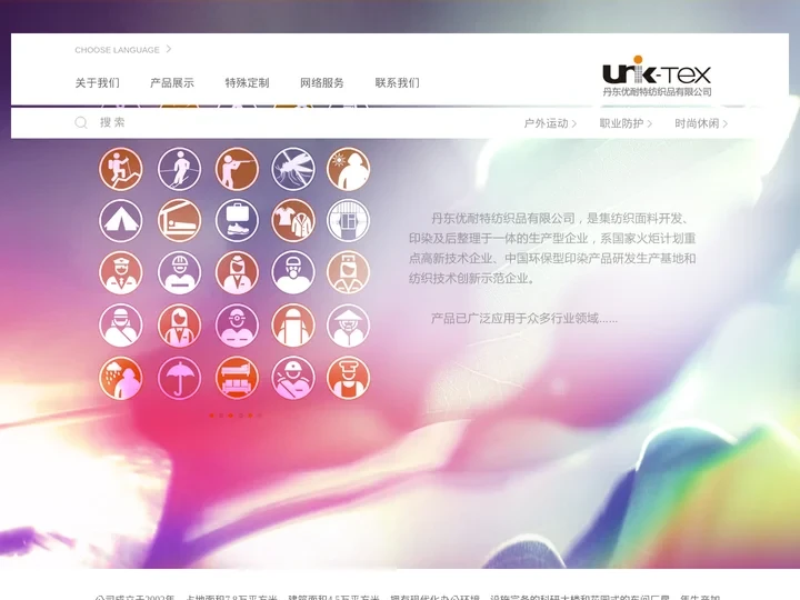 优耐特纺织品uniktex