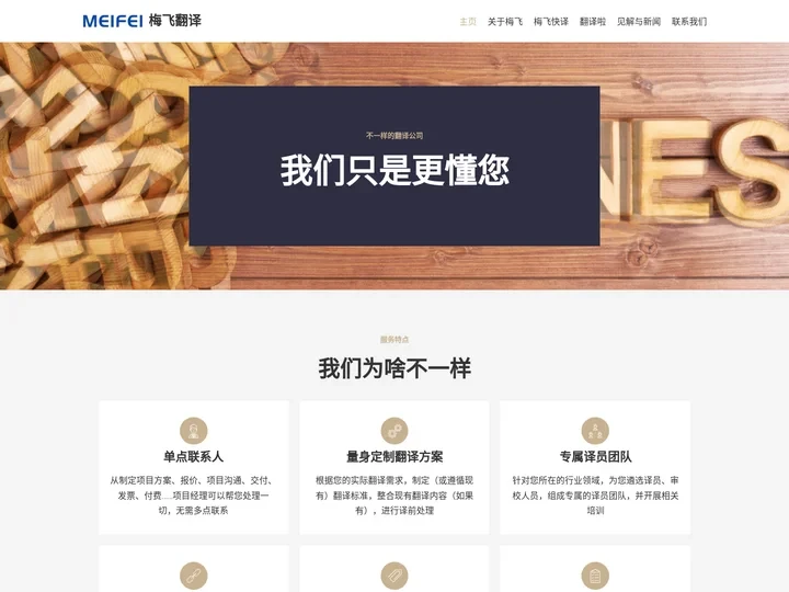 梅飞翻译 – 专业翻译供应商