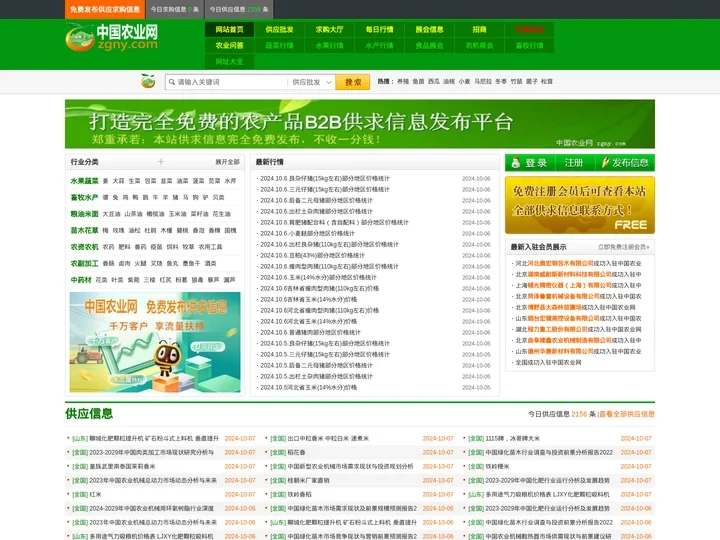 中国农业网_完全免费的B2B供求信息发布平台，帮助全国三农企业做成生意!