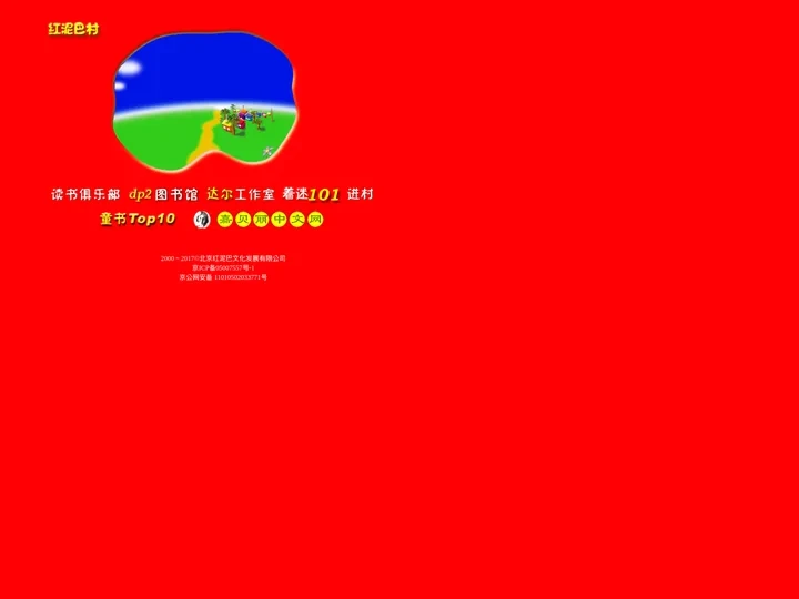 报告船长，发现红泥巴村！