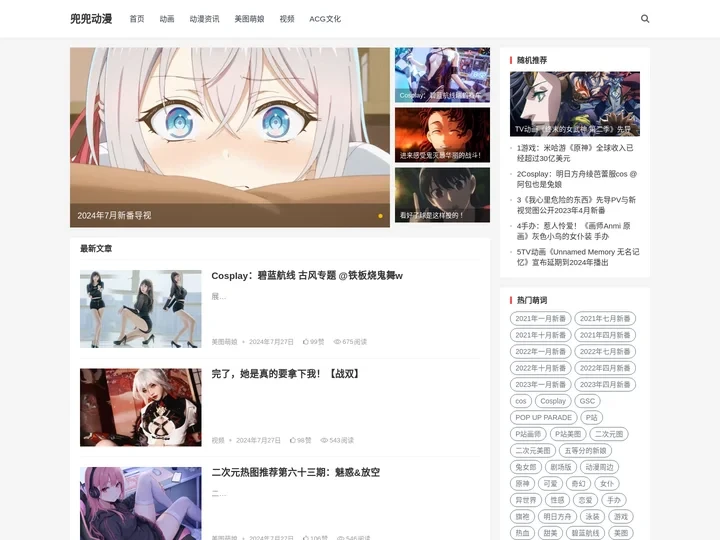 兜兜动漫 – 专注动漫资讯和美图萌妹的ACG门户网站
