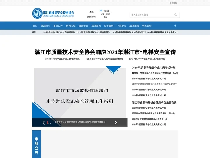 湛江市质量安全技术协会_湛江市质量安全技术协会