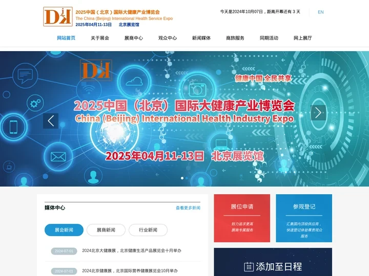 2025中国（北京）国际大健康产业博览会|China-DJK北京健博会
