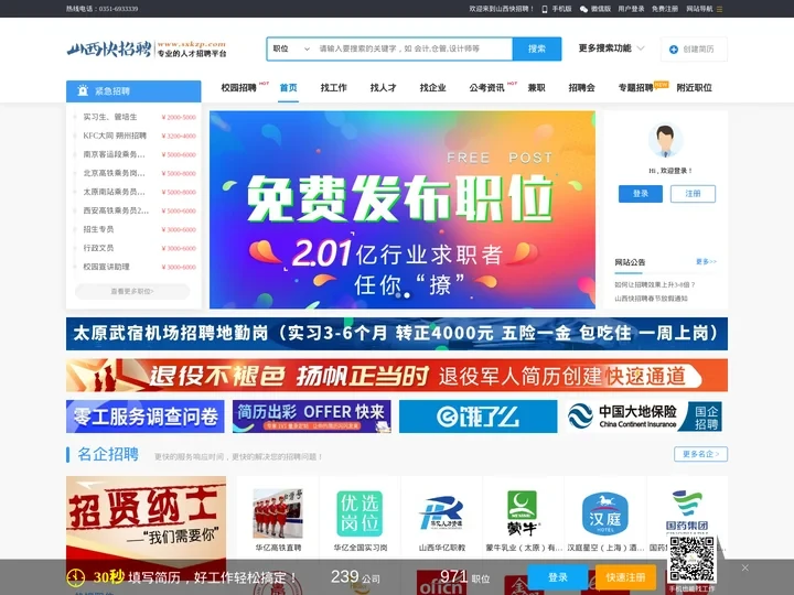 山西快招聘|山西人才网，太原人才网，太原找工作，企业快速招聘，个人快速就业！