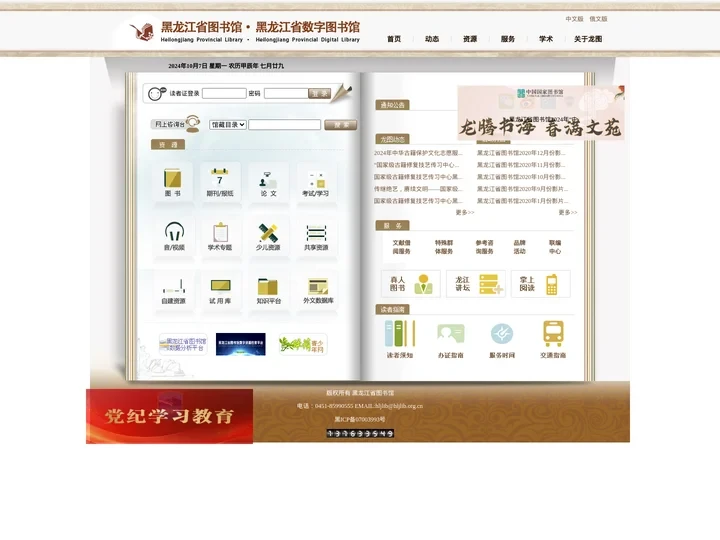 黑龙江省图书馆门户网站