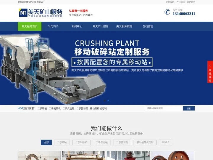 美天矿山服务网站-破碎机安装,二手制砂机,二手圆锥破,制砂机安装
