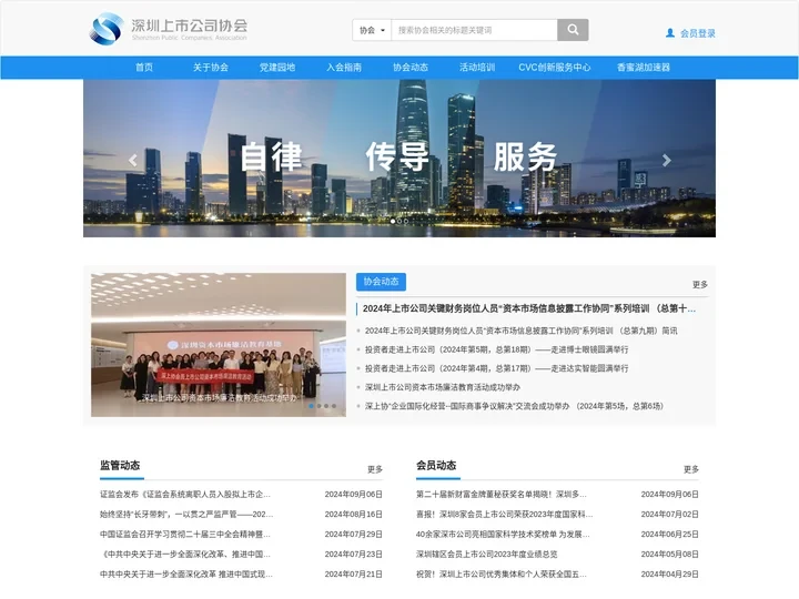 深圳上市公司协会