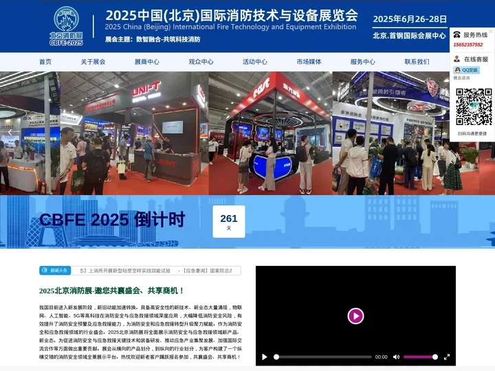 2025中国(北京)国际消防技术与设备展览会