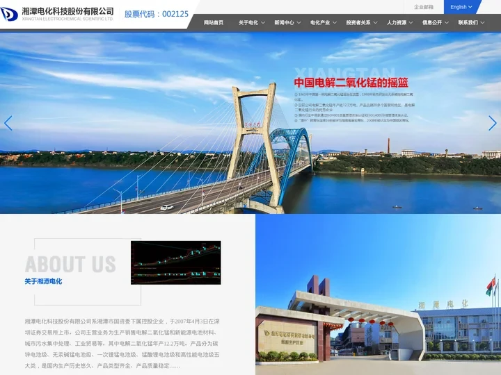 湘潭电化科技股份有限公司