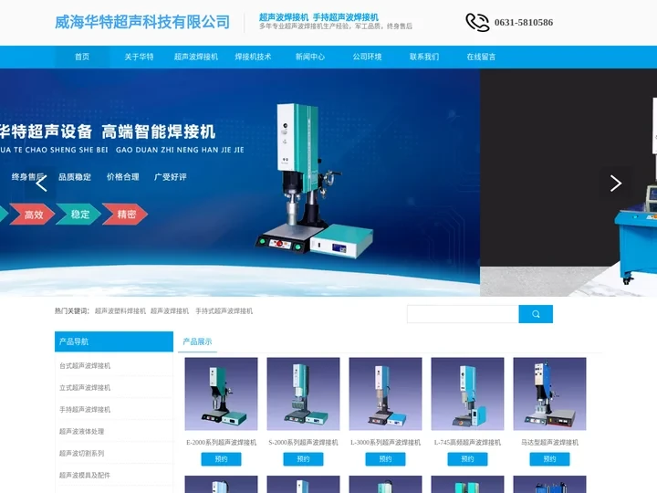 超声波焊接机、台式超声波焊接机、旋转摩擦焊接机、威海华特超声科技有限公司