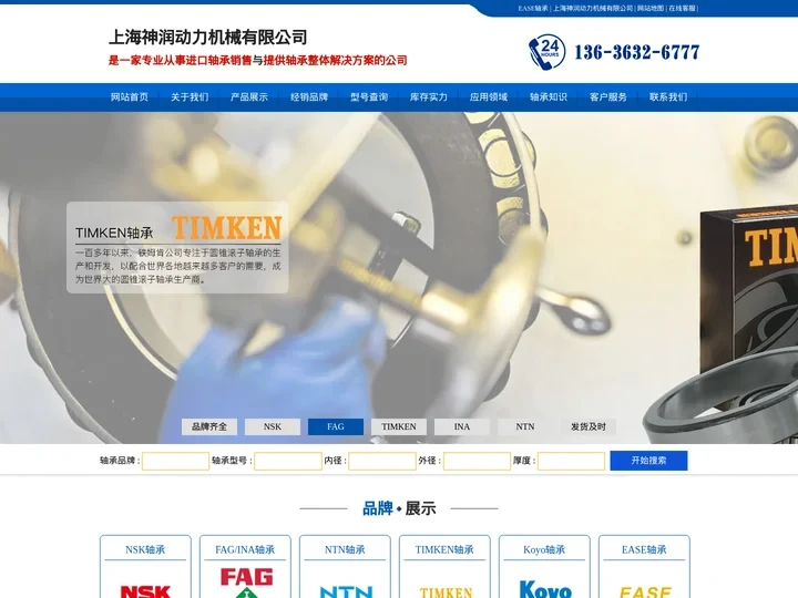 TIMKEN轴承,THK轴承,IKO轴承,EASE轴承,fyh轴承_上海神润动力机械有限公司