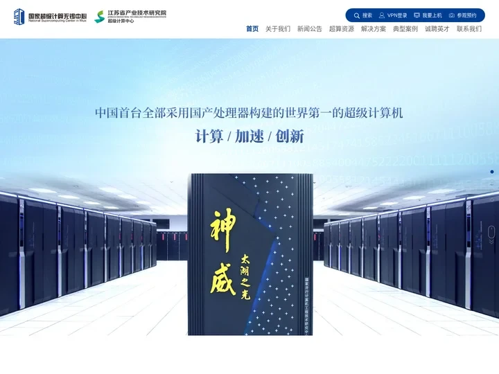 国家超级计算无锡中心