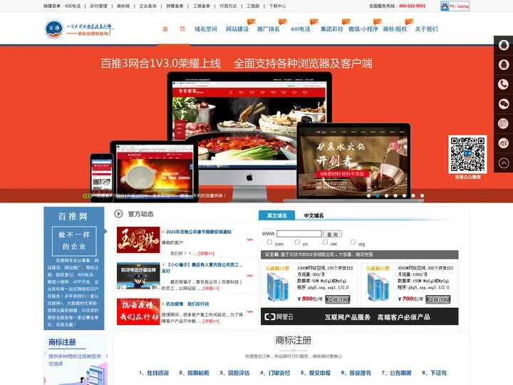 重庆网站建设制作【重庆400电话】重庆商标注册–百推网(商标局授权公司)