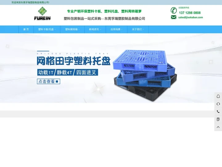 塑料托盘_塑料卡板_叉车板_地台板生产厂家-东莞孚瑞塑胶制品有限公司