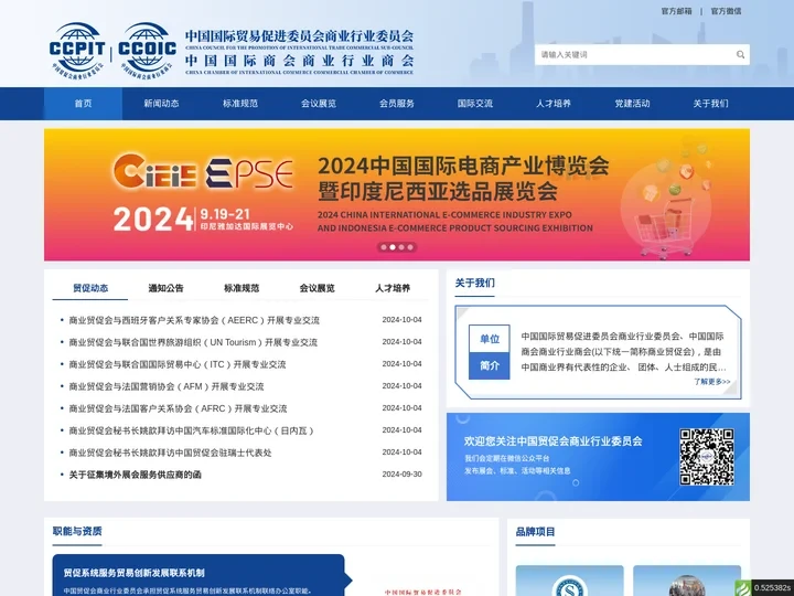 中国国际贸易促进委员会商业行业委员会