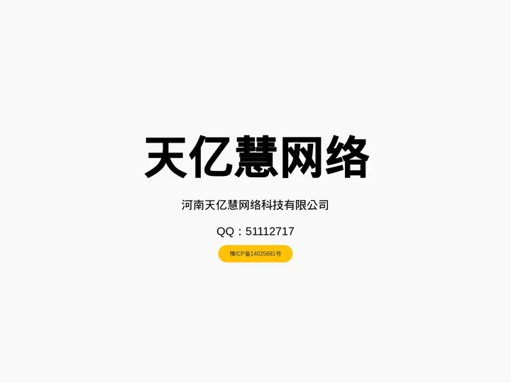 河南天亿慧网络科技有限公司