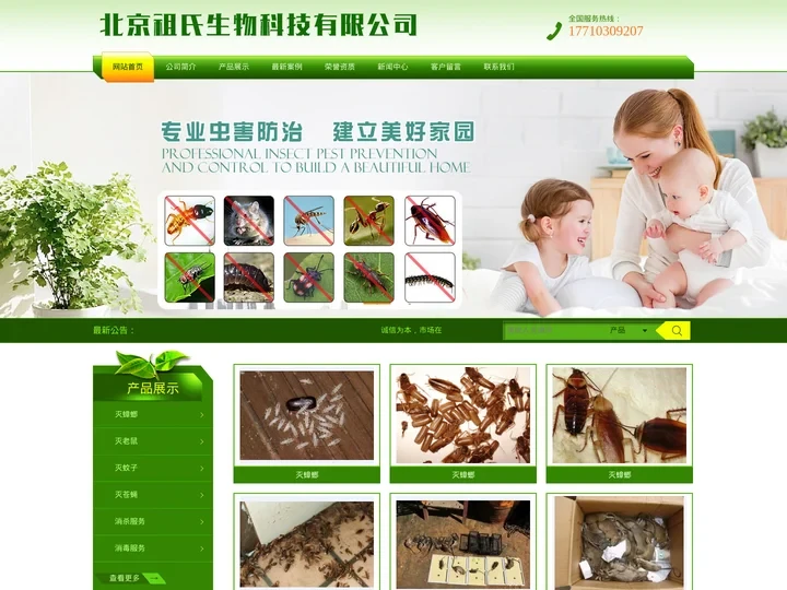 北京消杀公司|消杀公司|灭蟑螂|灭老鼠-北京祖氏生物科技有限公司