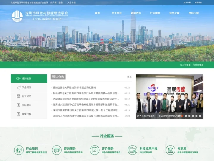 深圳市绿色与智能建造学会官网