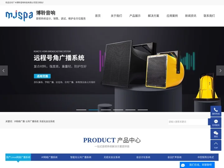 IP网络广播_公共广播系统_无纸化会议系统-广州博聆音响科技有限公司