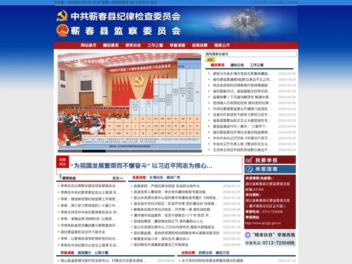 网站首页-蕲春县纪检监察网