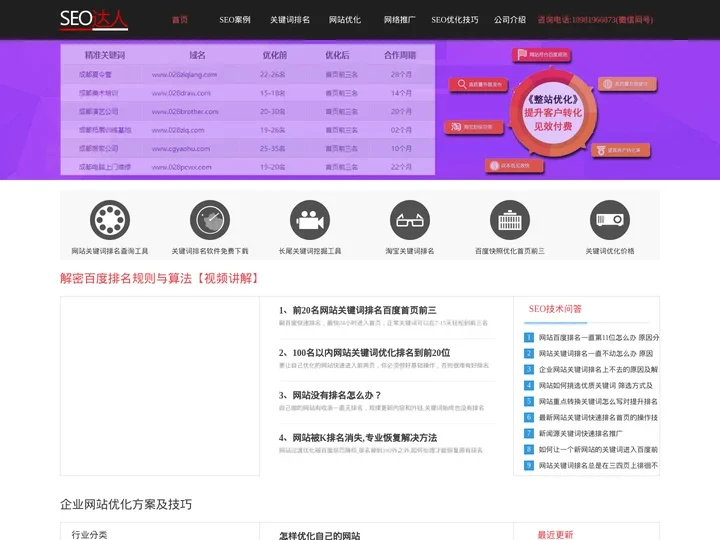 成都SEO达人-网站优化,关键词排名优化,百度快照优化,网络推广公司