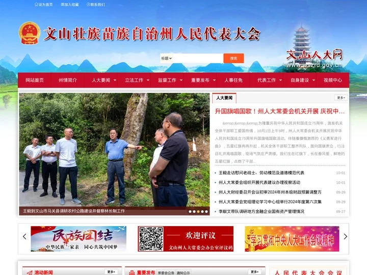 文山壮族苗族自治州人民代表大会