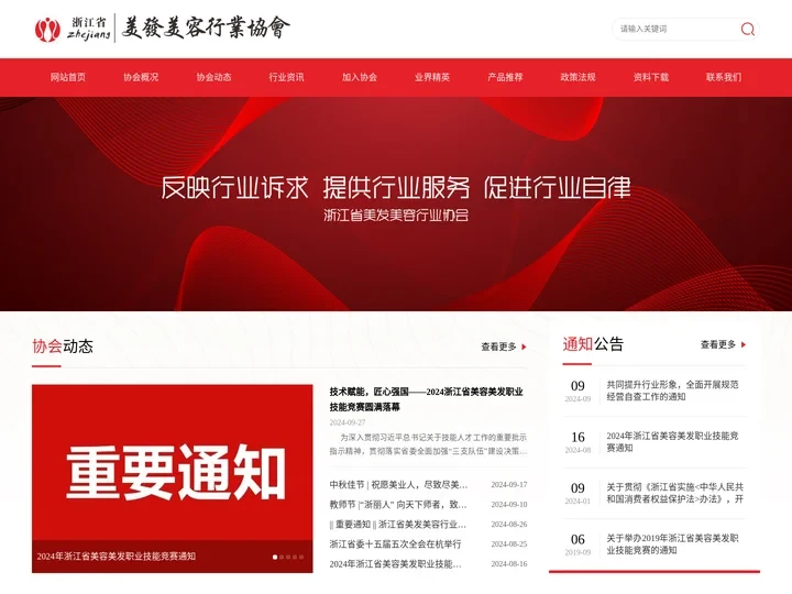 浙江省美发美容行业协会