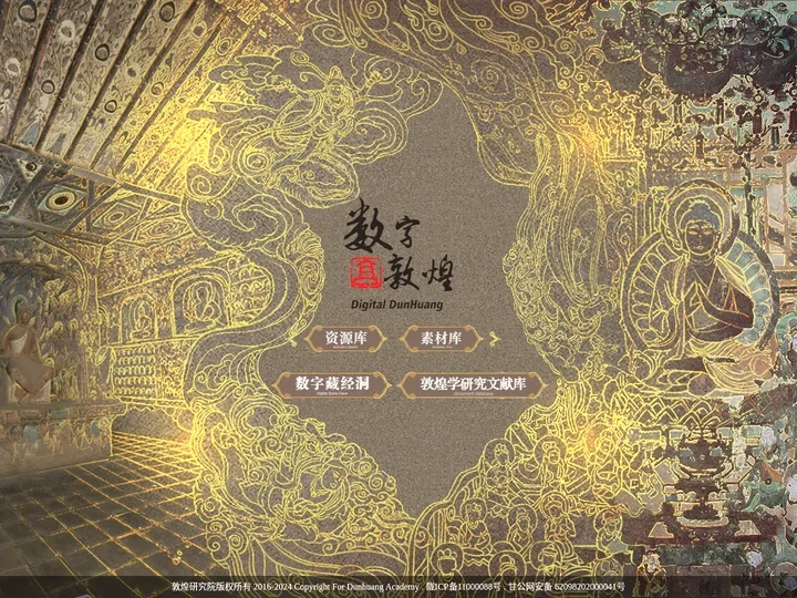数字敦煌