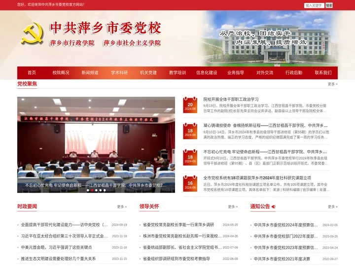 中共萍乡市委党校-萍乡市行政学院-萍乡市社会主义学院