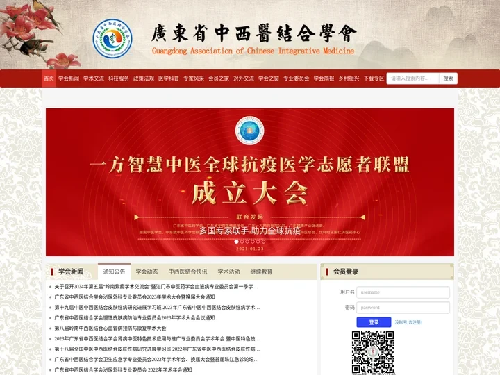 广东省中西医结合学会