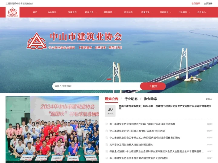 中山市建筑业协会