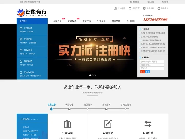 公司注册-营业执照办理-注册公司流程及费用-智税有方