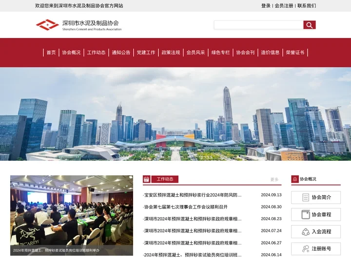 深圳市水泥及制品协会