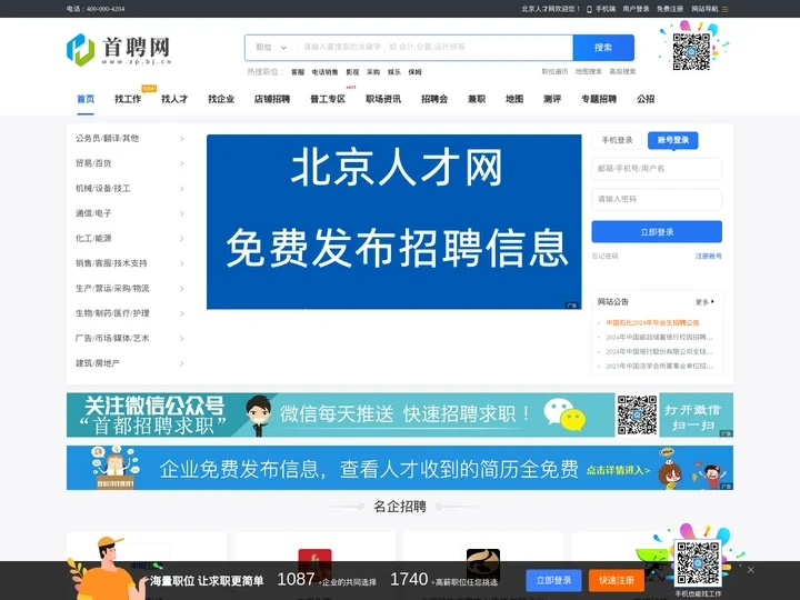 北京人才网_北京招聘网_北京免费人才网_免费的北京招聘求职网站！