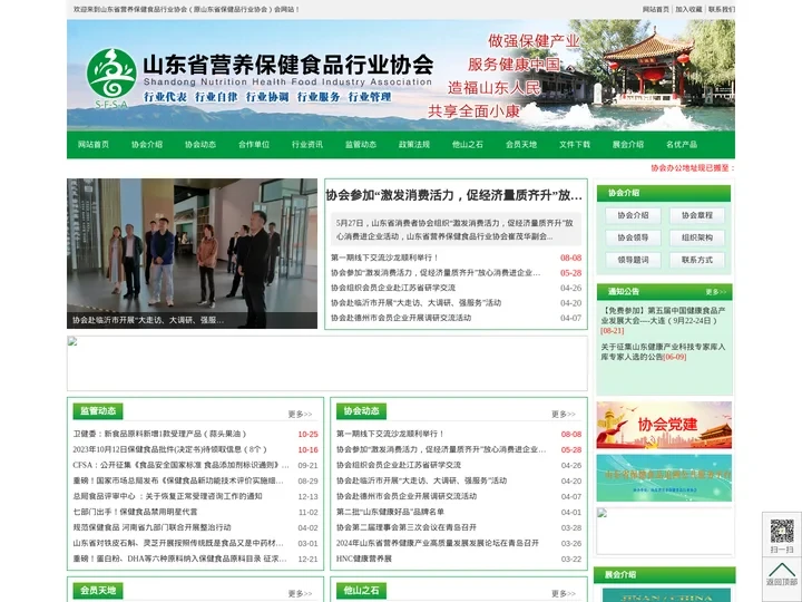 山东省营养保健食品行业协会