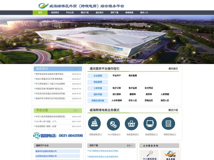 威海综合保税区跨境电商综合服务平台