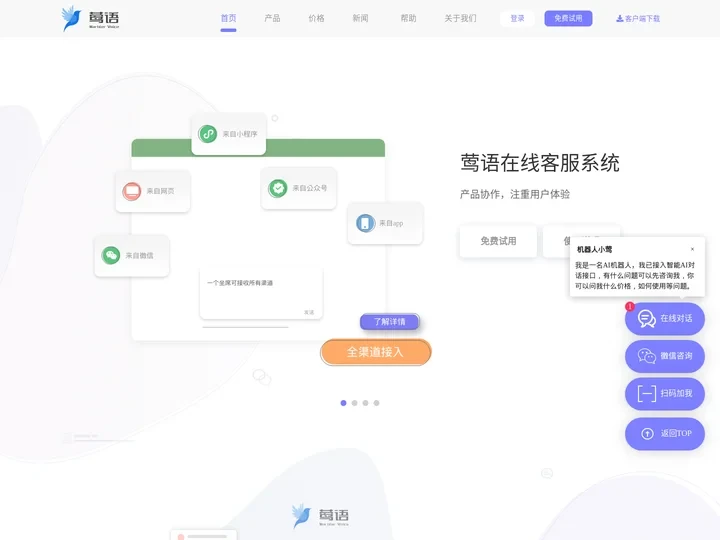 网站客服系统_在线客服系统【莺语客服】