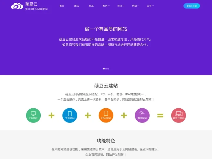 高品质网站建设_高端定制建站_智能建站_自助建站_快速建站-萌豆云建站