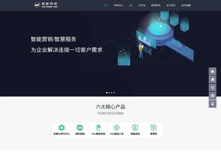 智能客服系统_云呼叫中心_语音机器人_智营销-微服网络【官网】·技术是一种力量