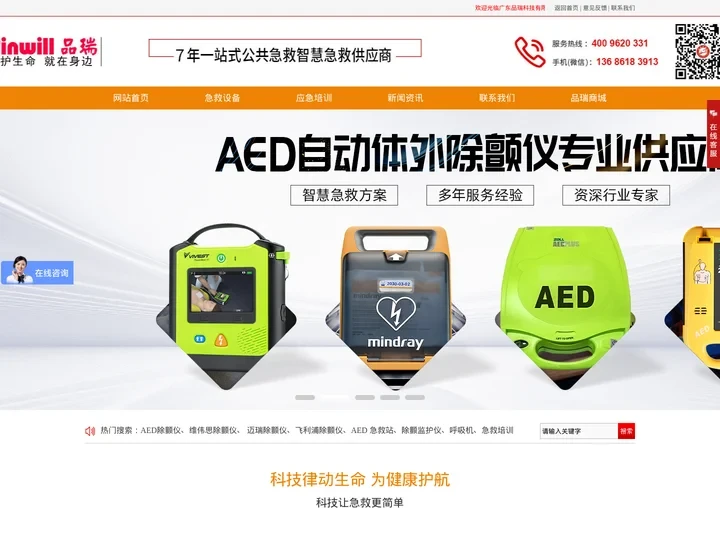 AED除颤仪-除颤监护仪-急救转运呼吸机-智能急救站-急救培训-广东品瑞科技有限公司
