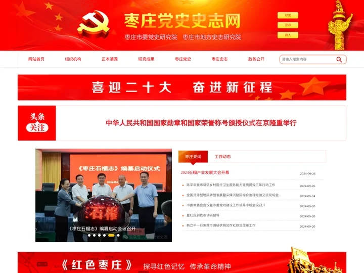 枣庄市委党史研究院 ,枣庄市地方史志研究院-枣庄党史史志网