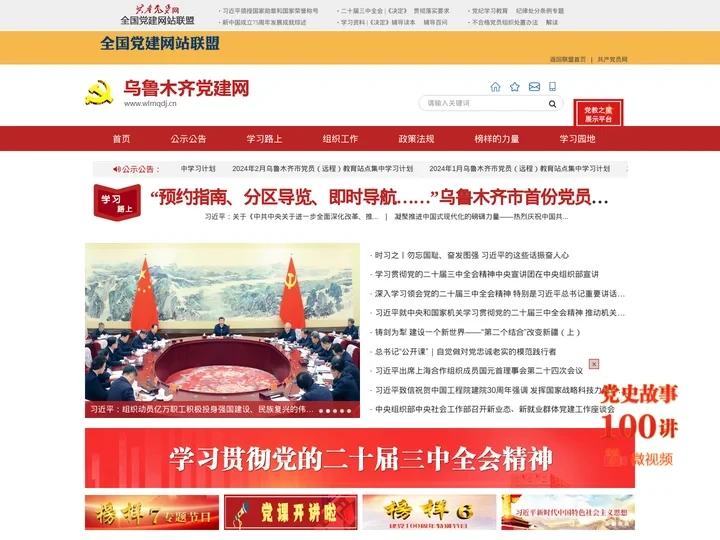 乌鲁木齐党建网