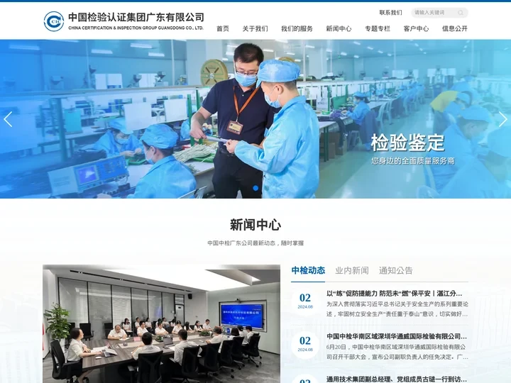 中国检验认证集团广东有限公司