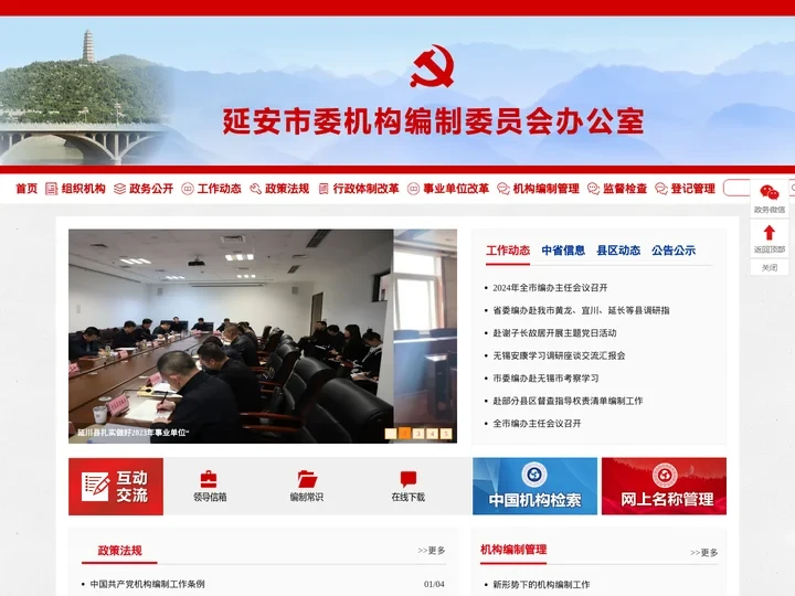 延安市委机构编制委员会办公室