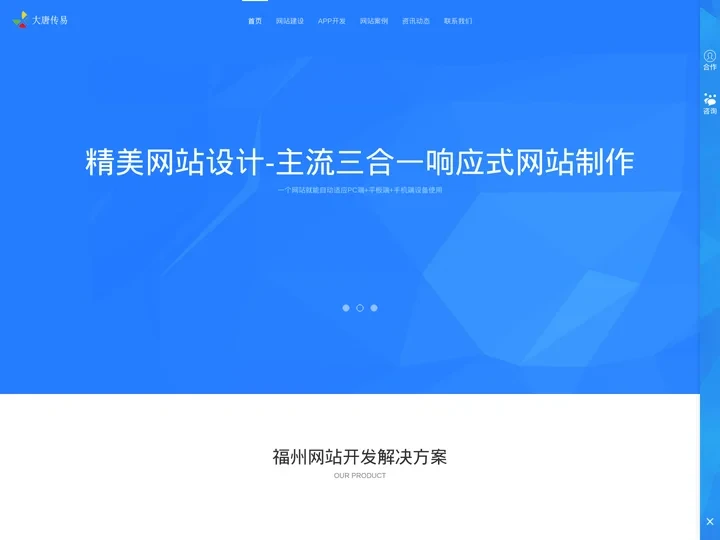 【大唐传易】_福州网站建设_福州app开发_福州建站公司