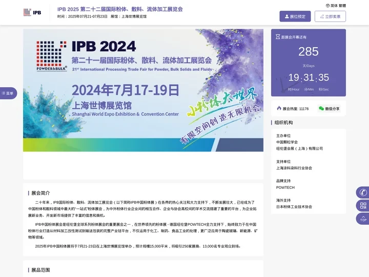 上海粉体展|粉体工程展|散料输送展-IPB 2025 第二十二届国际粉体、散料、流体加工展览会