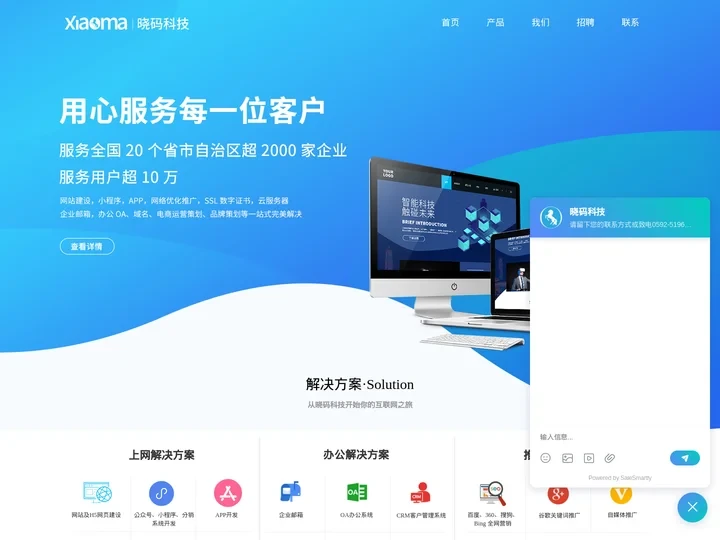 厦门晓码科技有限公司|晓码科技|网站建设|SEO优化推广|小程序|公众号|APP|商城搭建|企业邮箱|SSL数字认证|云