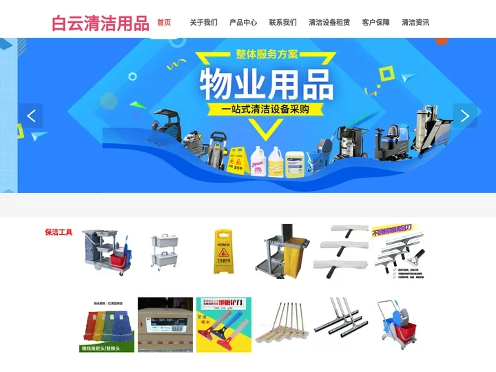 白云清洁用品